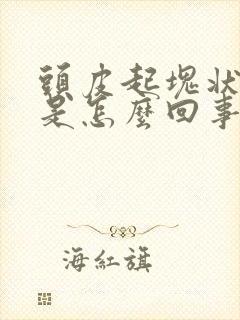 头皮起块状皮屑是怎么回事