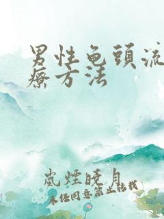 男性龟头流脓治疗方法