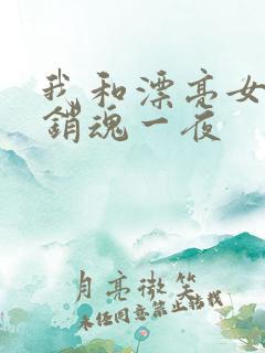 我和漂亮女邻居销魂一夜