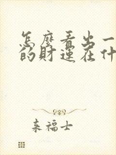 怎么看出一个人的财运在什么方向