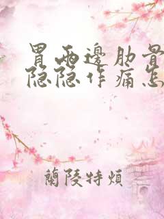 胃两边肋骨下面隐隐作痛怎么回事