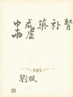 中成药补肾阴阳两虚