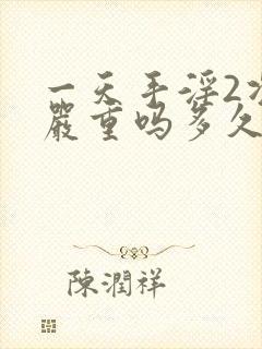 一天手淫2次算严重吗多久恢复