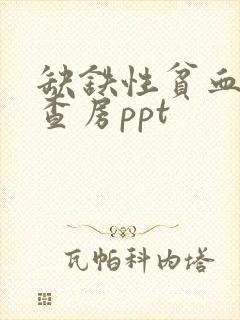 缺铁性贫血护理查房ppt