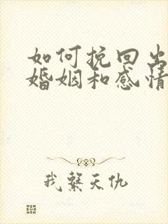 如何挽回出轨的婚姻和感情