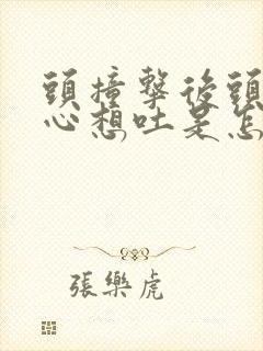 头撞击后头晕恶心想吐是怎么回事