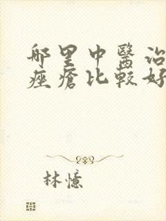 哪里中医治玫瑰痤疮比较好