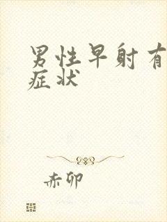 男性早射有那些症状