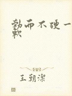 勃而不硬一会就软