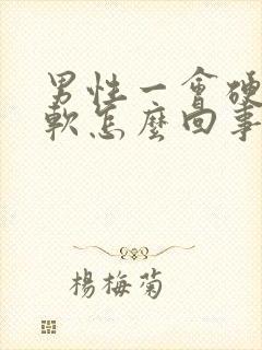 男性一会硬一会软怎么回事