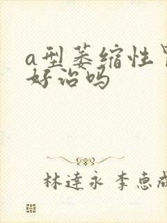 a型萎缩性胃炎好治吗