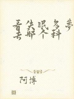 看失眠多梦应该去哪个科