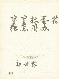 宝宝拉蛋花状粑粑怎么办