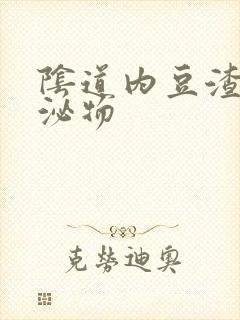 阴道内豆渣状分泌物