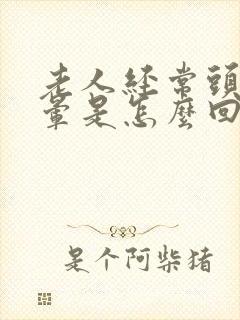 老人经常头疼头晕是怎么回事