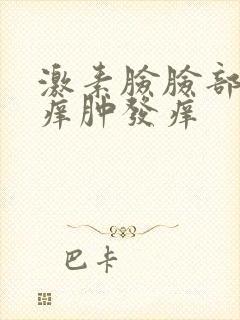 激素脸脸部红肿痒肿发痒