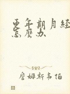 更年期月经崩漏怎么办