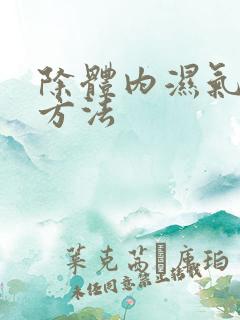 除体内湿气重的方法