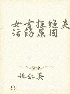 女方拒绝夫妻生活的原因