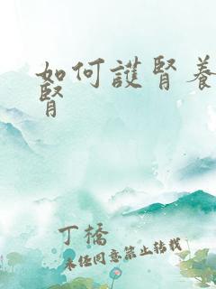 如何护肾养肾补肾