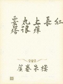 睾丸上长红色疙瘩很痒