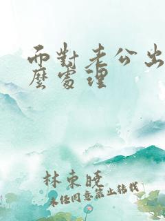 面对老公出轨怎么处理