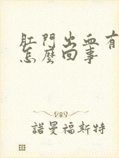 肛门出血有粘液怎么回事