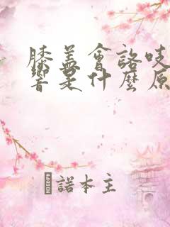 膝盖会咯吱咯吱响是什么原因