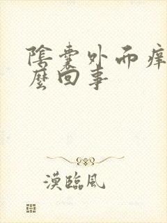 阴囊外面痒是怎么回事