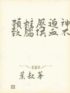 颈椎压迫神经导致脑供血不足怎样治疗