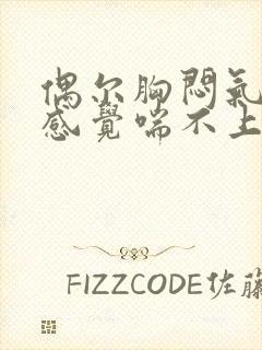 偶尔胸闷气短,感觉喘不上气