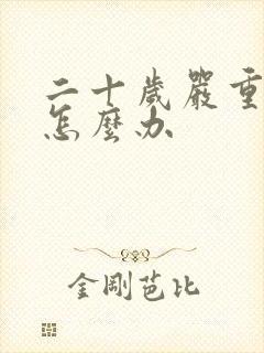 二十岁严重掉发怎么办