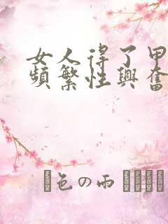 女人得了甲亢会频繁性兴奋吗