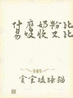 什么奶粉比较容易吸收又比较好消化的