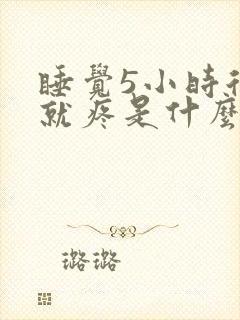 睡觉5小时后腰就疼是什么原因