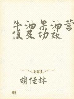 牛油果油营养价值及功效