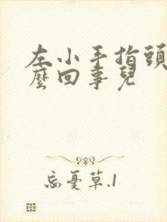 左小手指头麻怎么回事儿