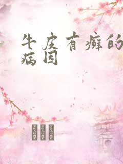 牛皮有癣的常见病因