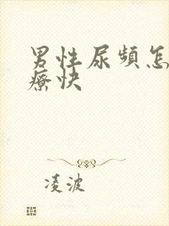 男性尿频怎么治疗快