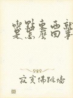 吃点东西就打嗝是怎么回事