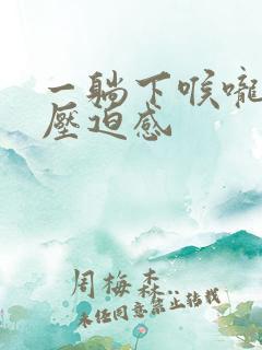 一躺下喉咙就有压迫感