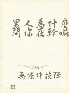 男人为什么喜欢问你在干嘛呢