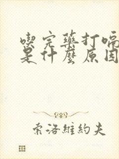 吃完药打嗝不停是什么原因