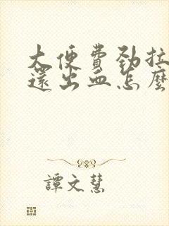 大便费劲拉出来还出血怎么回事