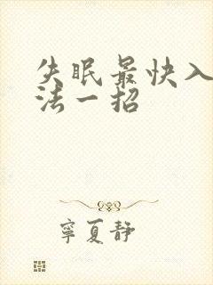 失眠最快入睡方法一招