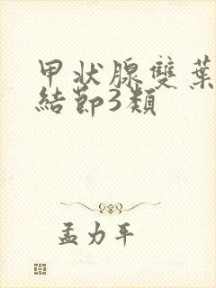 甲状腺双叶囊性结节3类