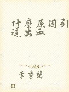 什么原因引起尿道出血