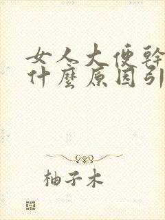 女人大便干燥是什么原因引起的