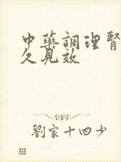 中药调理肾亏多久见效