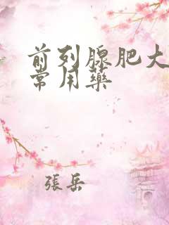 前列腺肥大增生常用药